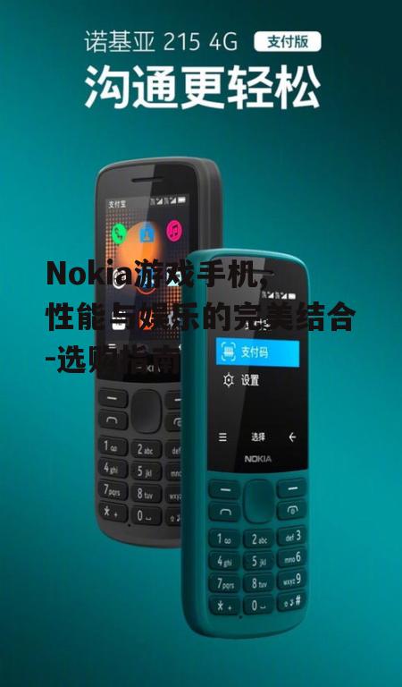 三、如何选择适合你的Nokia游戏手机