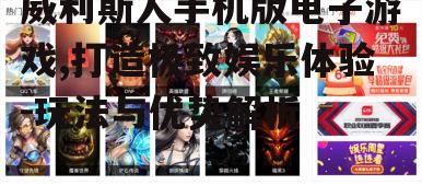 二、游戏玩法解析