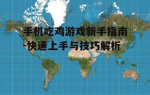 三、掌握地图与战术布局