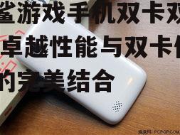 二、双卡双待功能,生活工作两不误