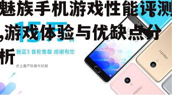 二、魅族手机散热性能
