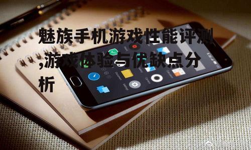 三、魅族手机电池续航