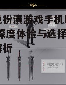 三、提升角色扮演手游体验的方法