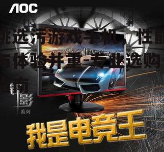 二、关注屏幕质量,提升游戏视觉体验