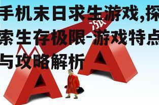 三、生存策略与团队协作