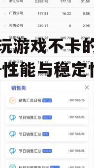 手机玩游戏不卡的选择指南-性能与稳定性兼顾