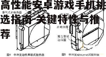 二、散热系统的重要性