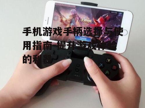 二、如何选择适合的手机游戏手柄