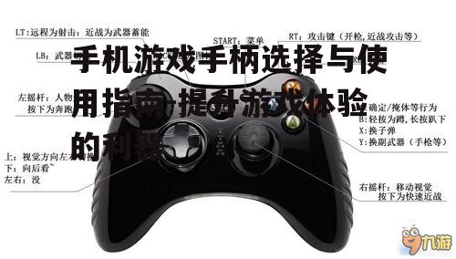 三、手机游戏手柄的使用技巧