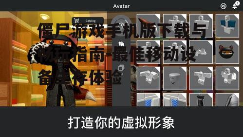 僵尸游戏手机版下载与畅玩指南-最佳移动设备生存体验