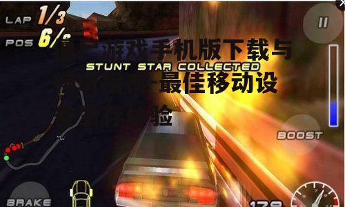 二、游戏特点与亮点