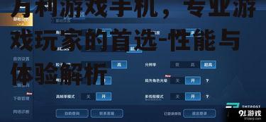 二、万利游戏手机性能参数解析