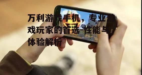 三、如何选择适合自己的游戏手机