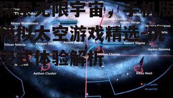 探索无限宇宙，手机版模拟太空游戏精选-沉浸式体验解析