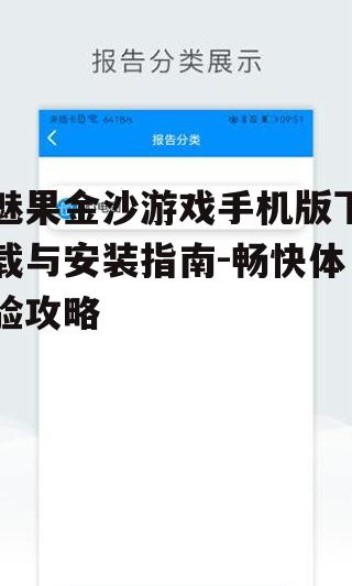 魅果金沙游戏手机版下载与安装指南-畅快体验攻略