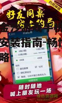 二、魅果金沙游戏手机版安装注意事项