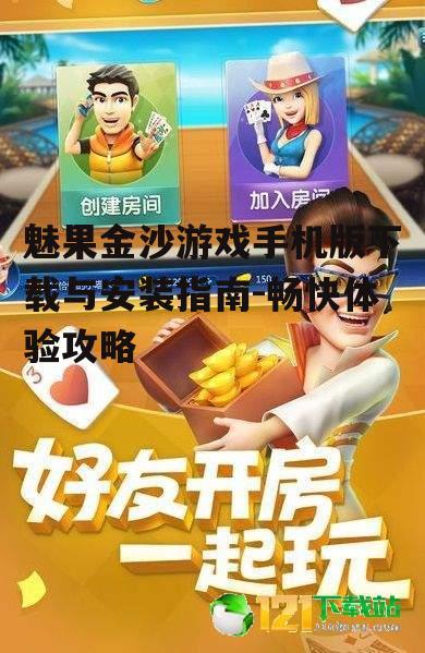 三、魅果金沙游戏手机版玩法介绍