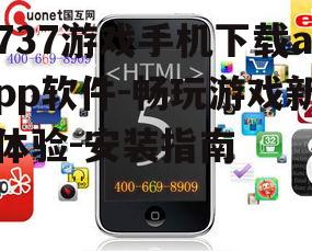 737游戏手机下载app软件-畅玩游戏新体验-安装指南