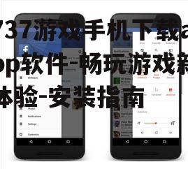 二、737游戏手机app下载方法