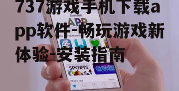 三、737游戏手机app使用技巧