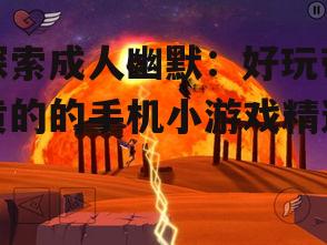 2. 黄色冒险游戏:冒险旅程中的成人笑料