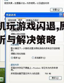 二、内存不足问题