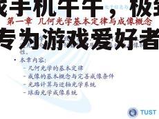 游戏手机牛牛，极致性能-专为游戏爱好者打造