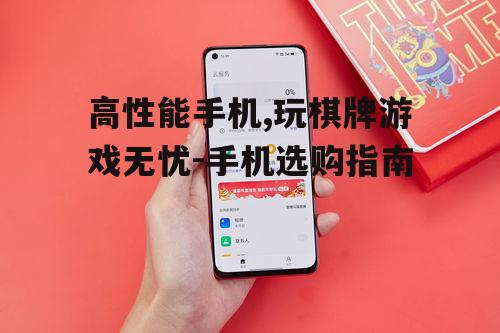 高性能手机,玩棋牌游戏无忧-手机选购指南