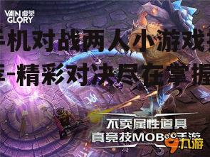 三、实时对战竞技:虚荣对战
