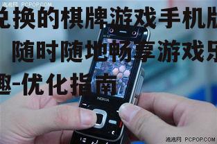 兑换的棋牌游戏手机版，随时随地畅享游戏乐趣-优化指南