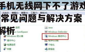 手机无线网下不了游戏-常见问题与解决方案解析