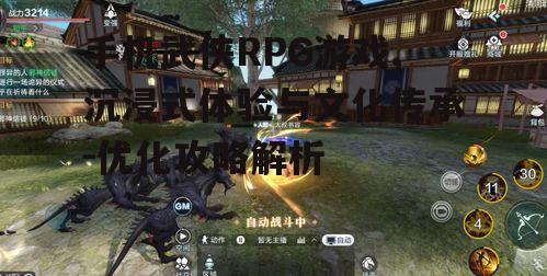 手机武侠RPG游戏,沉浸式体验与文化传承-优化攻略解析