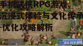 二、手机武侠RPG游戏的玩法