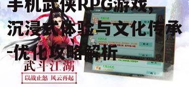 三、如何提升手机武侠RPG游戏体验