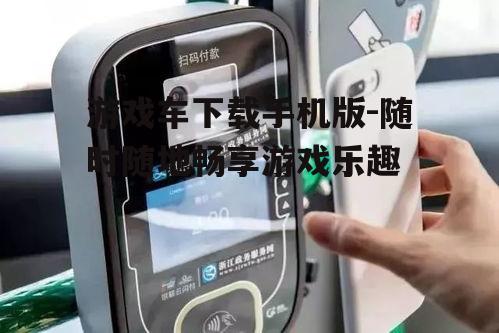 三、游戏车手机版操作指南