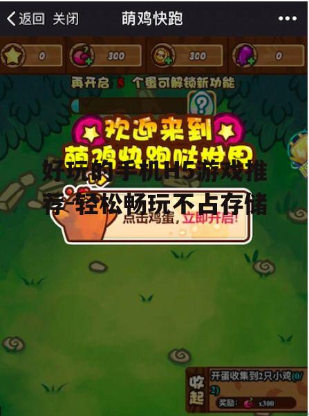 好玩的手机H5游戏推荐-轻松畅玩不占存储