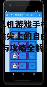 三、越狱单机游戏手机版下载指南