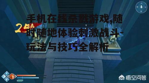 二、如何选择合适的手机在线杀戮游戏
