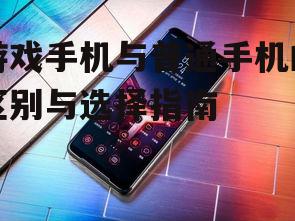 三、电池续航:游戏手机的持久动力