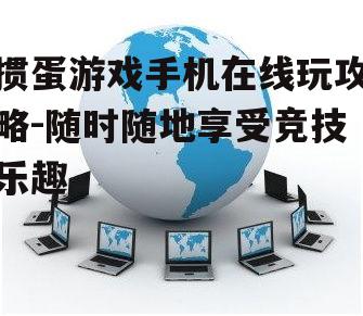 掼蛋游戏手机在线玩攻略-随时随地享受竞技乐趣
