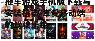 二、下载与安装游戏