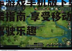 三、优化游戏设置