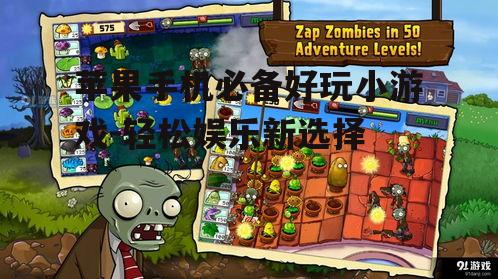 三、休闲与策略并重的小游戏:植物大战僵尸