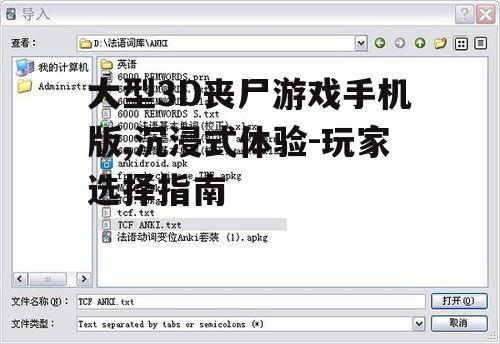 三、如何选择适合自己的大型3D丧尸游戏手机版