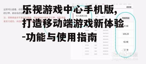乐视游戏中心手机版,打造移动端游戏新体验-功能与使用指南
