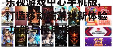 二、丰富的游戏资源