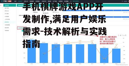 手机棋牌游戏APP开发制作,满足用户娱乐需求-技术解析与实践指南