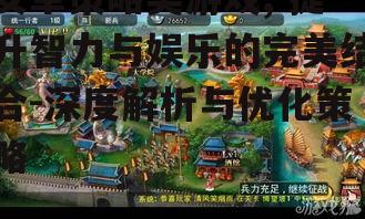 安卓策略类游戏, 提升智力与娱乐的完美结合-深度解析与优化策略