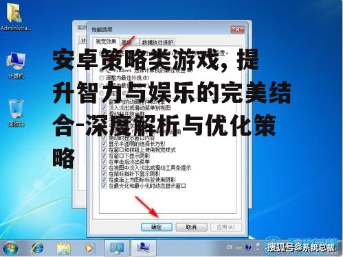 三、提升安卓策略游戏的性能与体验