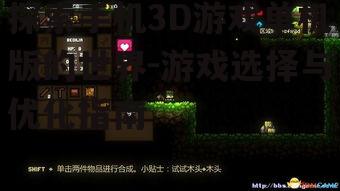 探索手机3D游戏单机版的世界-游戏选择与优化指南